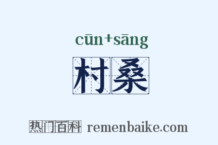 村桑是什么意思的图片